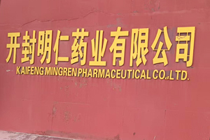 開封明仁藥業有限公司
