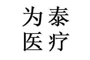為泰醫療器械（深圳）有限公司
