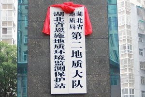 湖北省地質(zhì)局第二地質(zhì)大隊（恩施）
