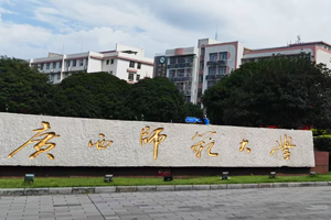 廣西桂林師范大學(xué)-化學(xué)與藥學(xué)學(xué)院