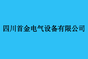 四川首金電氣設備有限公司
